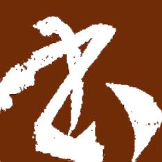 书法字典大全书法临摹
