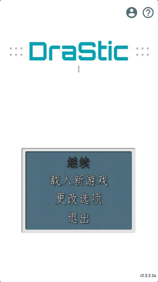 DraStic模拟器官方下载截图3