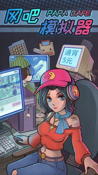 城市网吧模拟器