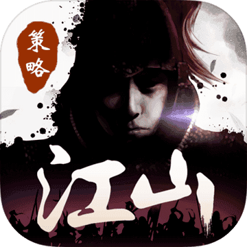 一统江山最新版