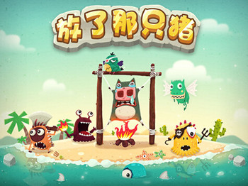 放了那只猪截图2