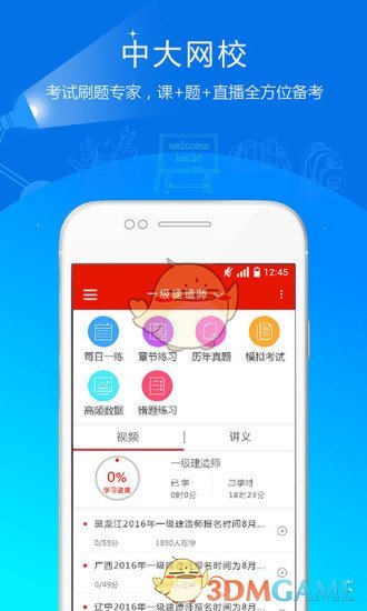 中大网校2020最新版