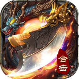 雷霆合击满v高爆版