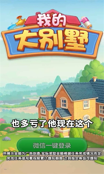 我的大别墅安卓最新版