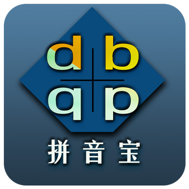拼音宝app最新版