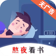 熬夜看书1.0.3