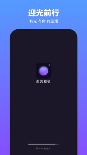 柔光相机截图1