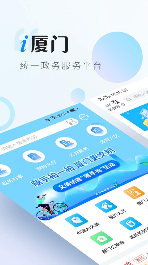 i厦门app最新版