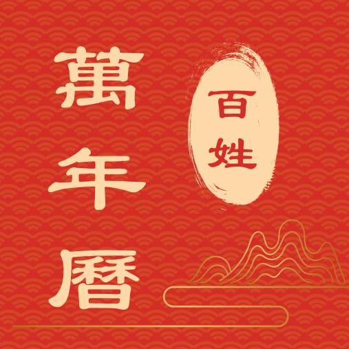 百姓万年历