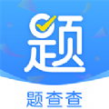 题查查官方版