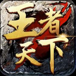 王者天下最新版