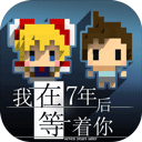 我在七年后等着你完整版