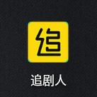 追剧人app最新版