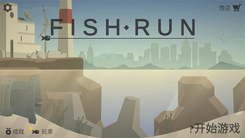 小鱼快跑截图1