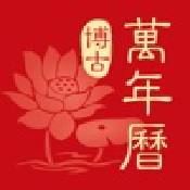 博古万年历ios版
