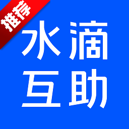 水滴互助app便民版