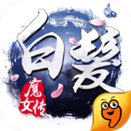 白发魔女传vip满级版