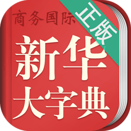 新华大字典商务国际版手机版