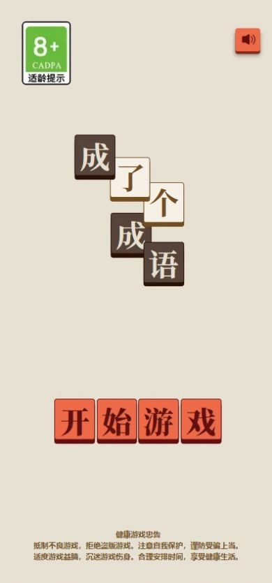 成了个成语游戏2022最新版截图2