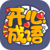 开心成语红包版