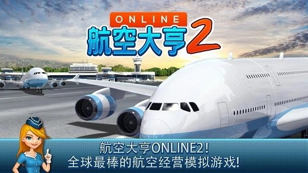 航空大亨2安卓版截图2