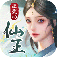 逆袭的仙王官方版