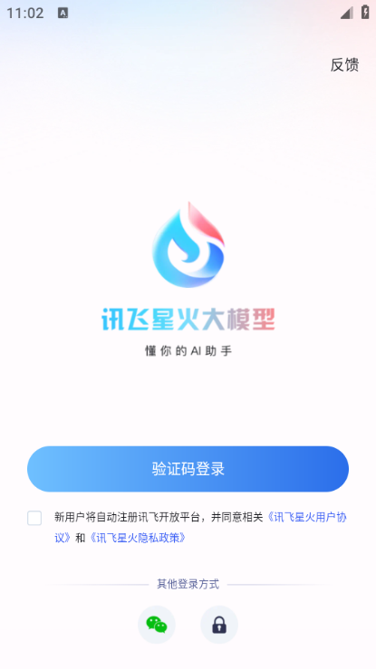 讯飞星火认知大模型软件截图3