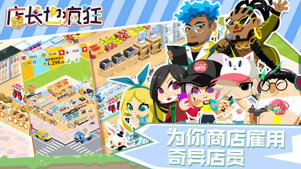 店长也疯狂游戏