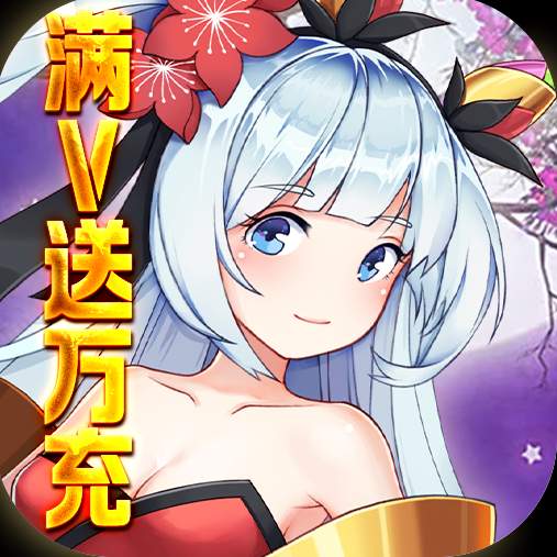 魔兽三国满v送万充版