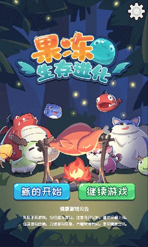 果冻生存进化截图3