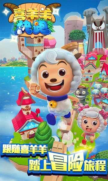 喜羊羊快跑截图3