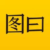 图曰ios版
