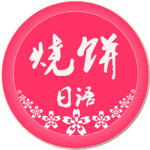 烧饼日语3.8.1