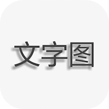 文字图片制作1.7.7
