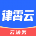 律霄云app官方版