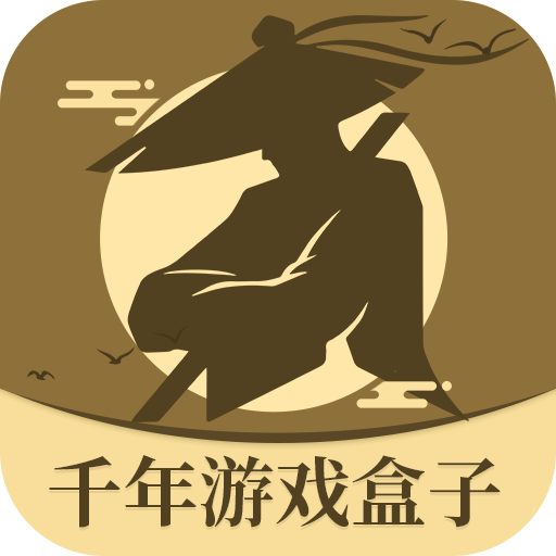 千年游戏盒子安卓官方版