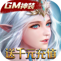 天使降临送gm神装千充版