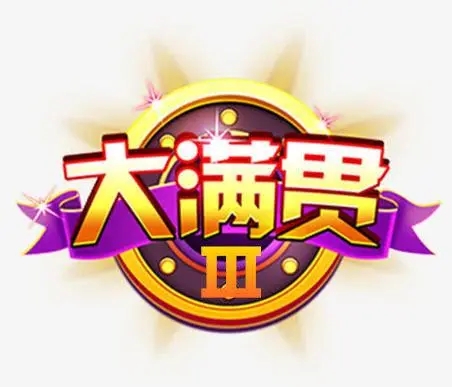 大满贯官方版