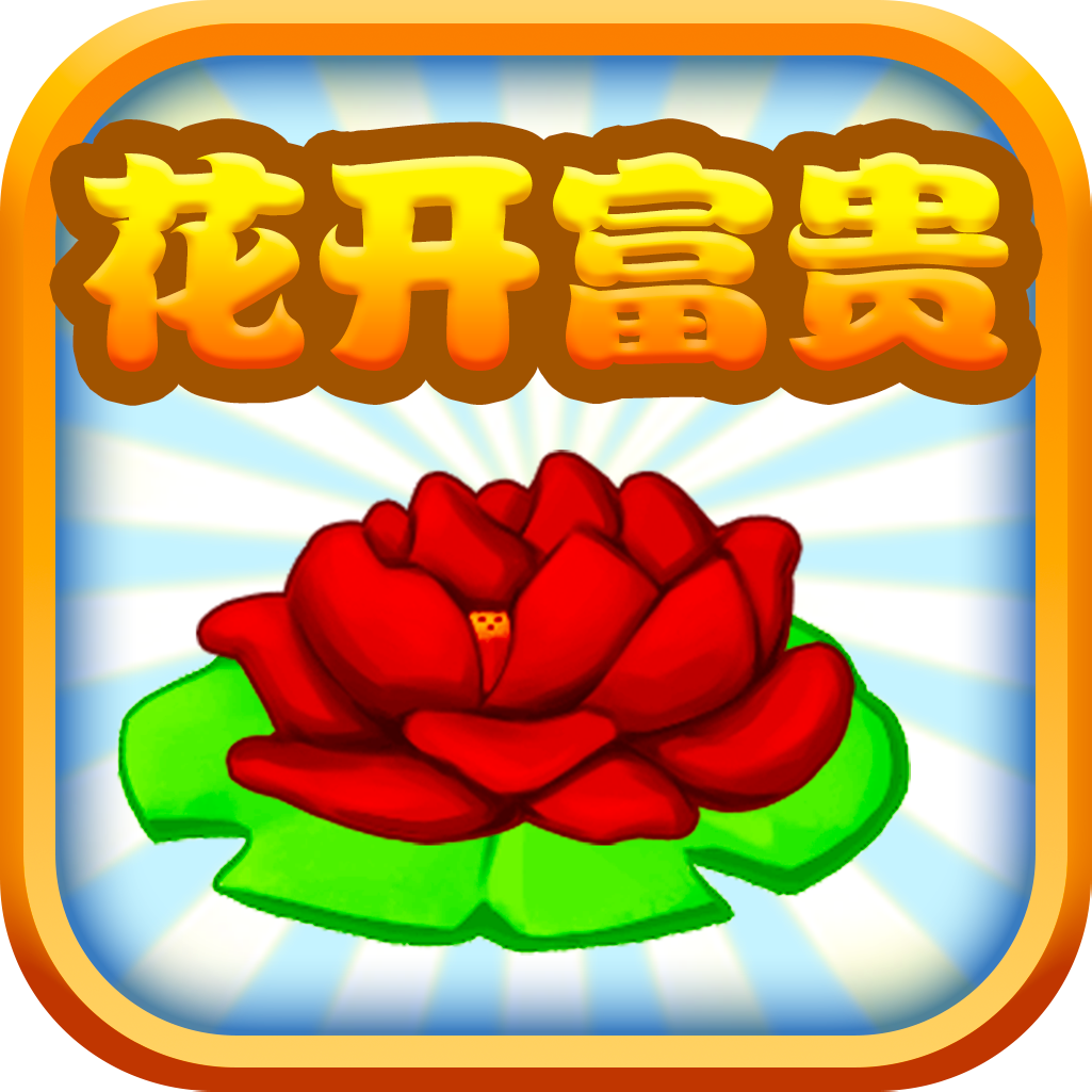 花开富贵手机版