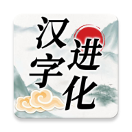 汉字进化游戏最新版