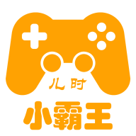 儿时小霸王游戏盒子