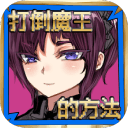 打倒魔王的方法官方汉化版