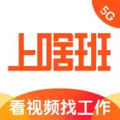 上啥班