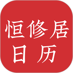 恒修居日历1.2.4