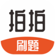 拍拍刷题