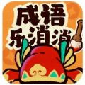 成语乐消消游戏官方版