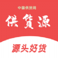 供货源官方版