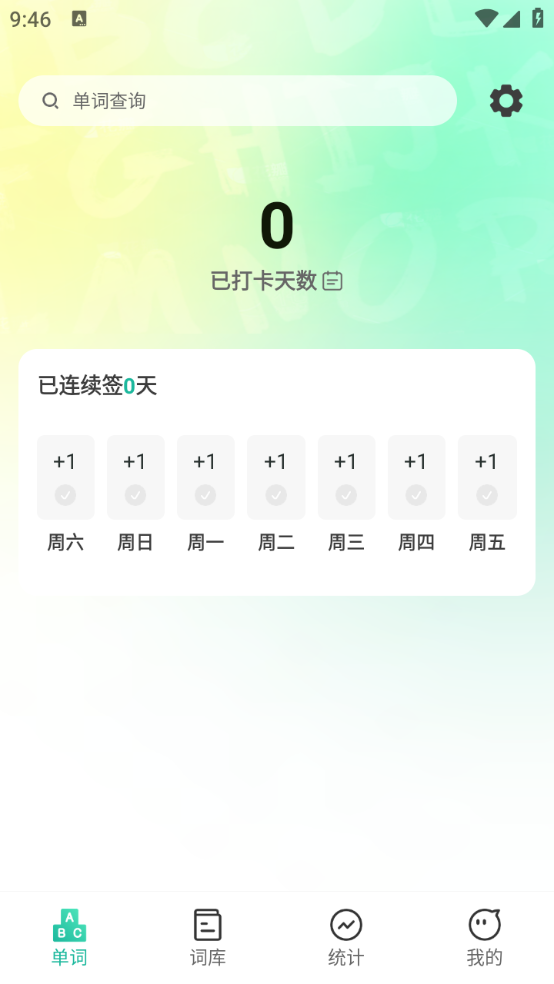 嗨皮单词截图4