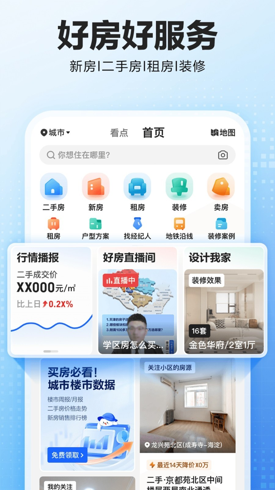 贝壳找房手机版截图1