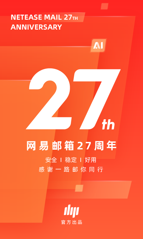 网易邮箱大师官方最新版截图2